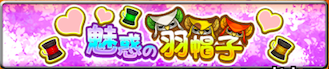 魅惑の羽帽子のバナー