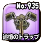 追憶のトラップ(伝説級)