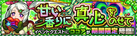ココア降臨の攻略