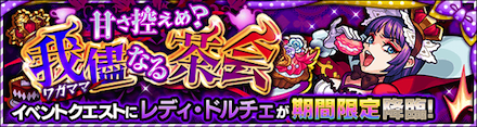 レディドルチェ降臨の攻略