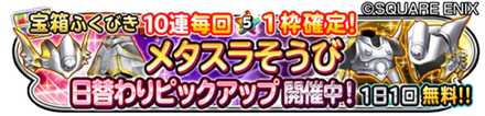 メタスラ防具ピックアップガチャのバナー