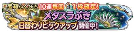 メタスラ武器ピックアップガチャのバナー