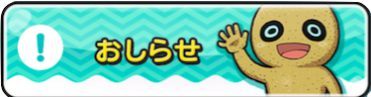 おしらせ.jpg