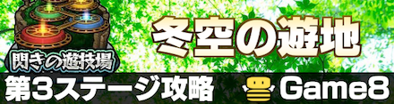 冬空の遊地第3ステージ