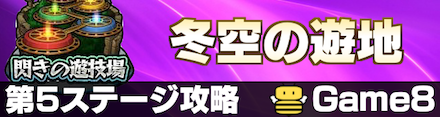 冬空の遊地第3ステージ