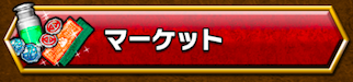 マーケットの画像