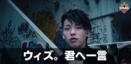 ウィズ君へ一言