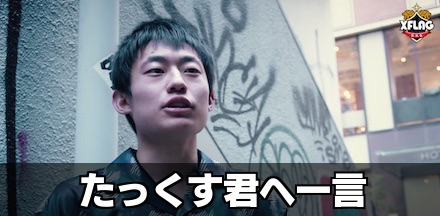 たっくす君へ一言