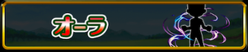 オーラの画像