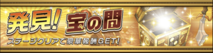 宝の間のバナー