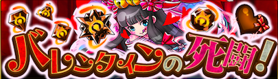 バレンタインの死闘!のバナー