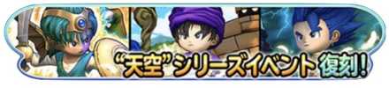 天空シリーズ(復刻)イベントバナー