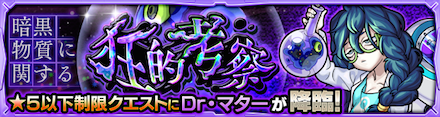 ドクターマターの適正と攻略