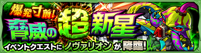 ノヴァリオン降臨の攻略