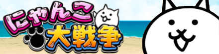 にゃんこ大戦争攻略wiki ゲームエイト