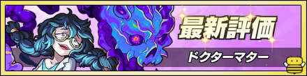 ドクターマターの最新評価
