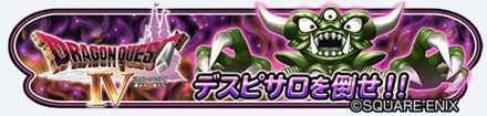 ドラクエⅣ後編イベントのバナー