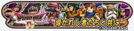 ドラクエⅣ前編イベントのバナー