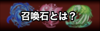 ドラゴンエッグ 召喚石の入手方法と育成について ゲームエイト