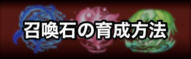 ドラゴンエッグ 召喚石の入手方法と育成について ゲームエイト