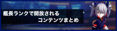 艦長ランク開放バナー