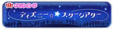 ディズニースターシアターの画像