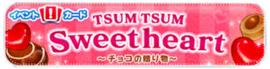 スイートハートのイベントバナー