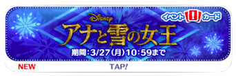 アナと雪の女王イベントのバナー