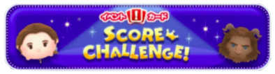 美女と野獣のスコアチャレンジのイベントバナー