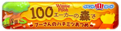 プーさんのハチミツ集めのバナー