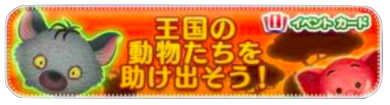 王国の動物たちを助け出そうイベントのバナー