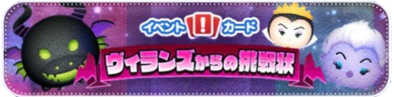 ヴィランズからの挑戦状のイベントバナー