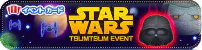 スターウォーズイベントのバナー