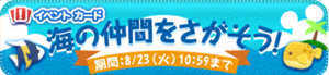 海の仲間を探そうのイベントバナー