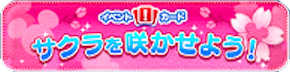 サクラを咲かせよう!のイベントバナー