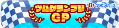 ツムグランプリGPのイベントバナー