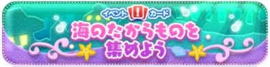 海のたからものを集めようのイベントバナー