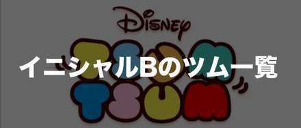 ツムツム イニシャルbのツム一覧 ミッション用 ゲームエイト