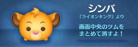 耳が丸いツム シンバの画像