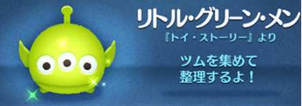 女の子のツム？ リトル・グリーン・メンの画像