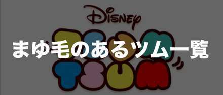 ツムツム まゆ毛のあるツム 眉毛のあるツム 一覧 ミッション用 ゲームエイト