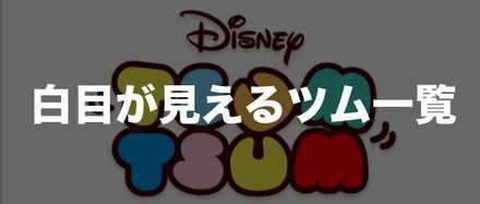 白目の見えるツムでスキル12回 ツムツム2月 容姿