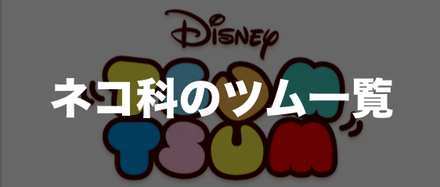 ネコ 科 の ツム ネコ科のツムの一覧 高得点 コンボ コイン稼ぎが得意なネコ科のツムは