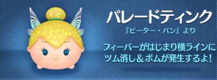 ツムツム 毛を結んだツム パレードティンクの画像