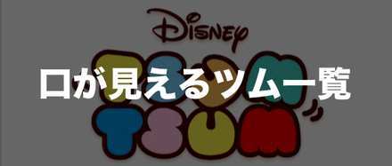 見える 口 20 が ツムスコアボム