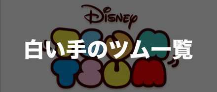 白い色のツム ツムツム 白い手のツムとは？