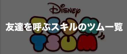 大きなツム 友達を呼ぶ