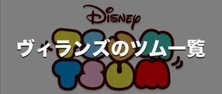 ツム ヴィランズ ツムツムビンゴ30枚目24 ヴィランズツムで10回フィーバーしよう攻略