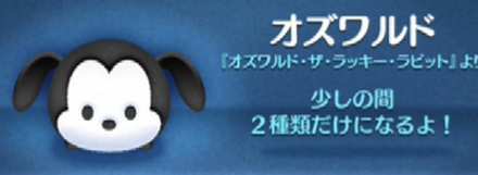 ツムツム オズワルド ザ ラッキー ラビットのツム一覧 最新版 ゲームエイト ツムツム オズワルド ザ ラッキー ラビットのツム一覧 最新版 ゲームエイト