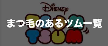 ツムツム まつ毛のあるツム一覧 ミッション用 ゲームエイト